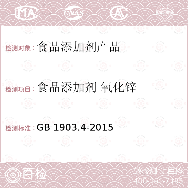 食品添加剂 氧化锌 卫生部公告2010年第18号指定标准 食品安全国家标准 食品营养强化剂 氧化锌 GB 1903.4-2015