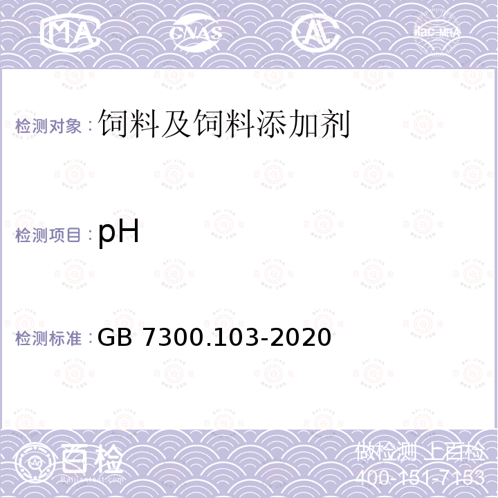pH 饲料添加剂 第1部分：氨基酸、氨基酸盐及其类似物 蛋氨酸羟基类似物 GB 7300.103-2020