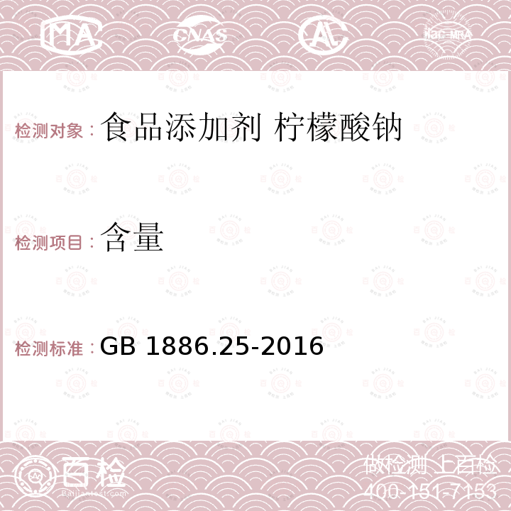 含量 GB 1886.25-2016