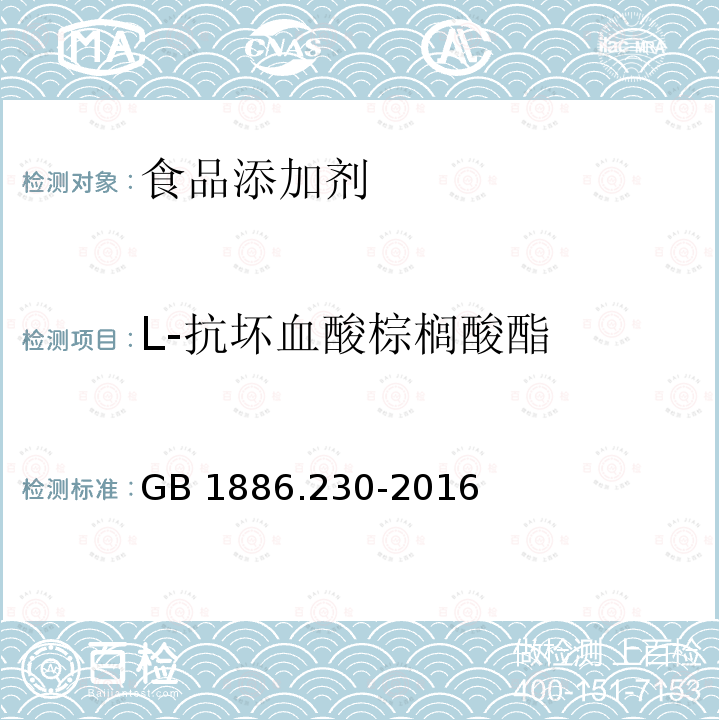 L-抗坏血酸棕榈酸酯 食品安全国家标准 食品添加剂 抗坏血酸棕榈酸酯 GB 1886.230-2016