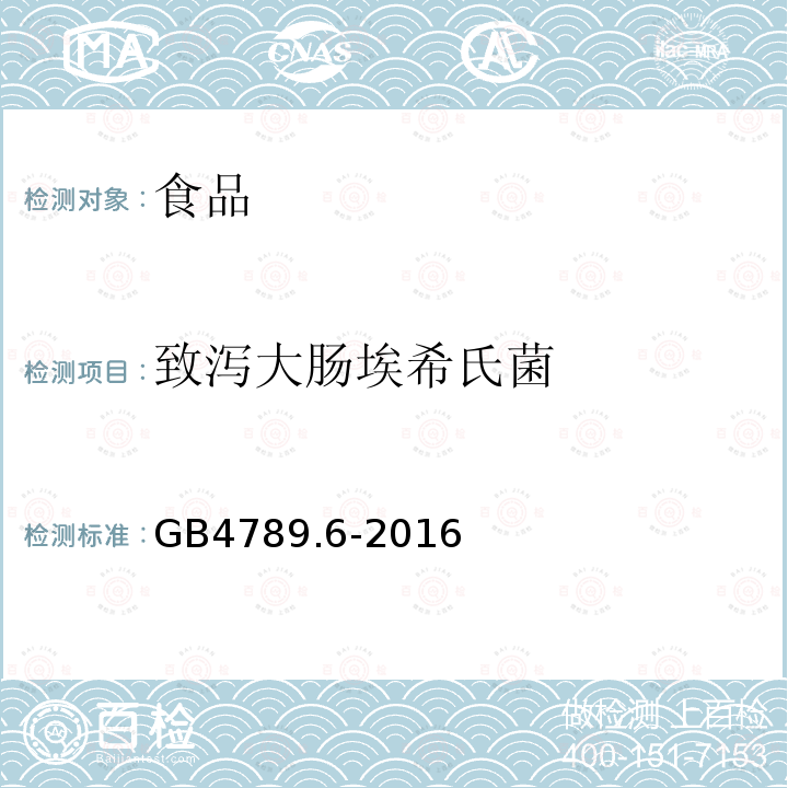 致泻大肠埃希氏菌 中华人民共和国国家标准食品安全国家标准食品微生物学检验致泻大肠埃希氏菌检验 GB4789.6-2016