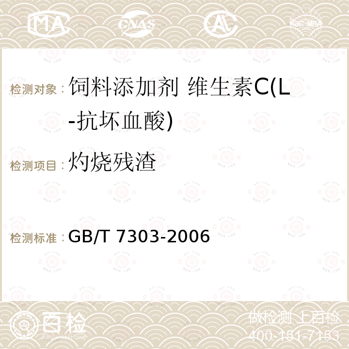 灼烧残渣 饲料添加剂 维生素C(L-抗坏血酸)GB/T 7303-2006 中的4.6