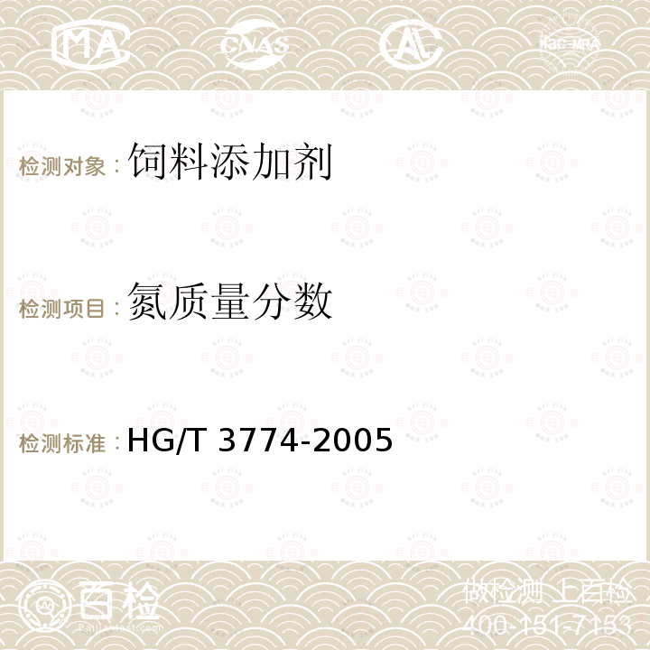 氮质量分数 饲料级磷酸氢二铵HG/T 3774-2005