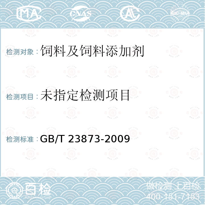 饲料中马杜霉素铵的测定GB/T 23873-2009