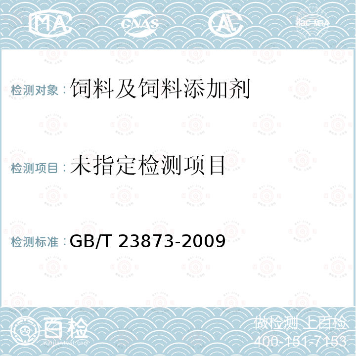 飼料中馬杜霉素銨的測定GB/T 23873-2009