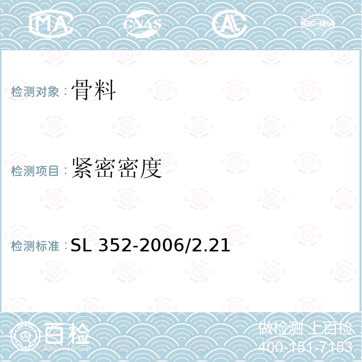 紧密密度 水工混凝土试验规程SL 352-2006/2.21石料堆积密度及空隙率试验