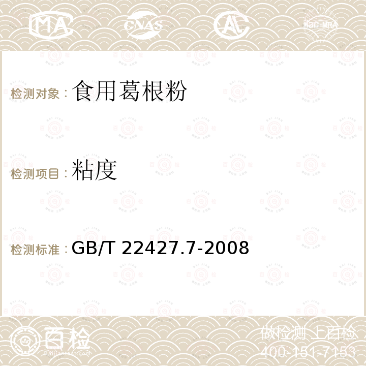 粘度 淀粉粘度测定 GB/T 22427.7-2008
