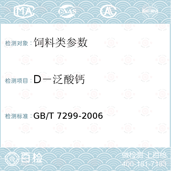 D－泛酸钙 饲料中D－泛酸钙的测定 GB/T 7299-2006