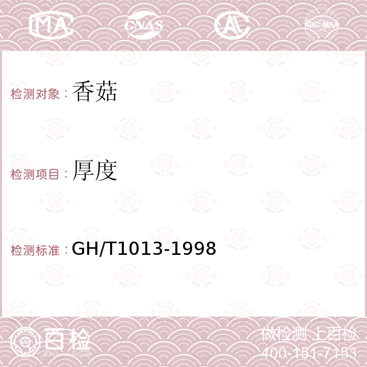 厚度 香菇GH/T1013-1998