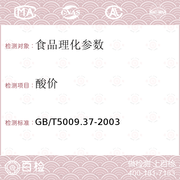 酸價 食品衛生檢驗方法 食用植物油衛生標準的分析方法 GB/T5009.37-2003