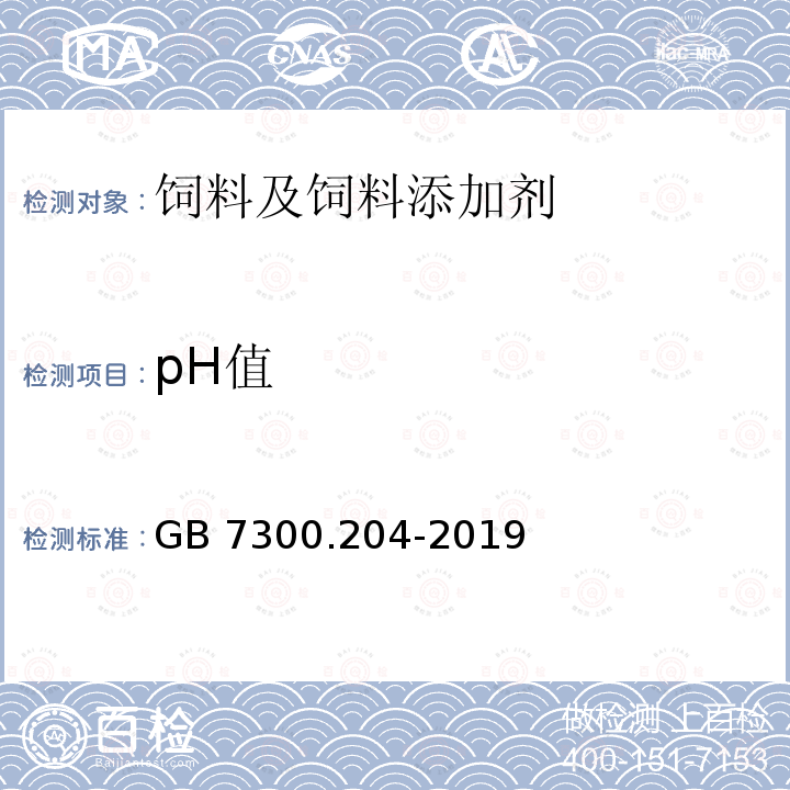 pH值 饲料添加剂 第2部分：维生素及类维生素 甜菜碱盐酸盐 GB 7300.204-2019