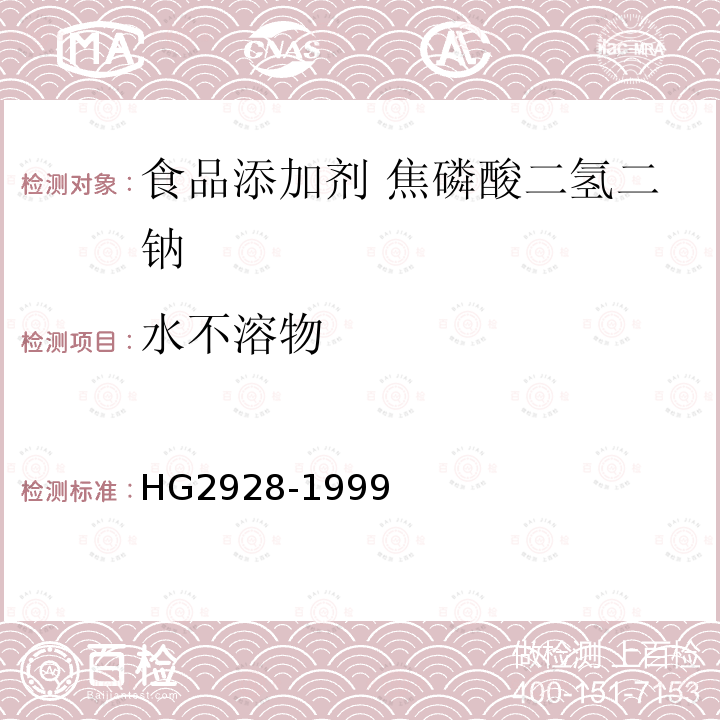 水不溶物 食品添加剂 焦磷酸二氢二钠HG2928-1999中4.3