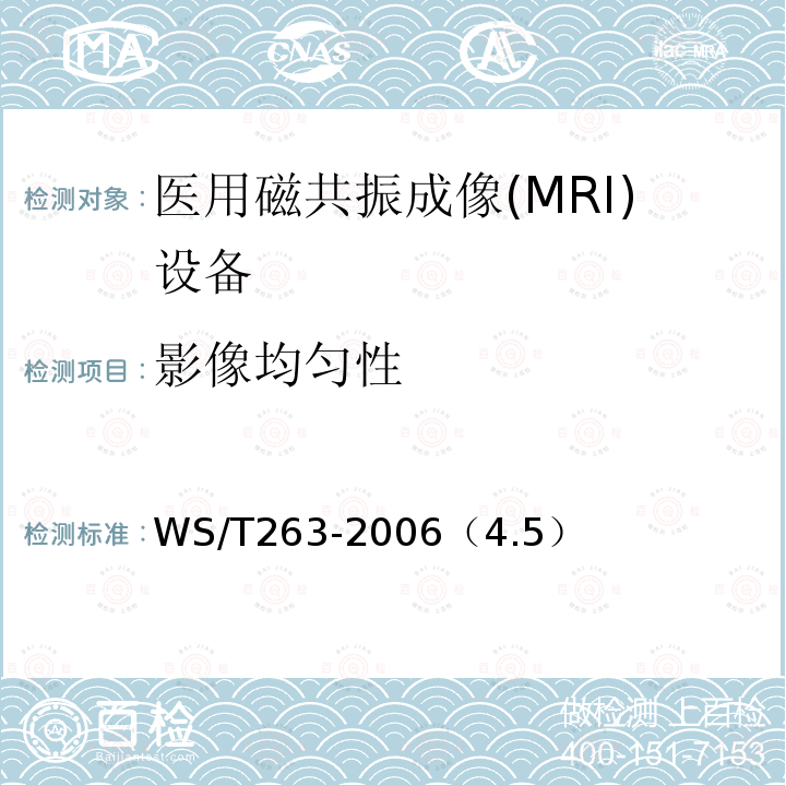 影像均匀性 医用磁共振成像（MRI）影像质量检测与评价规范