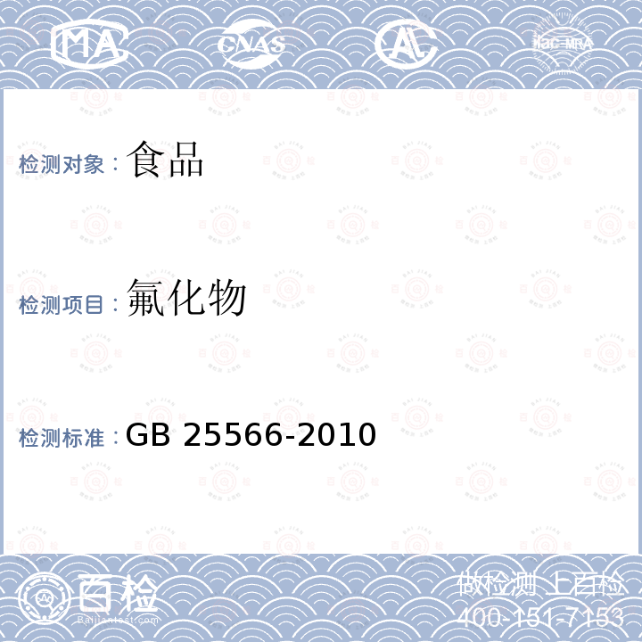 氟化物 食品安全国家标准 食品添加剂 三聚磷酸钠GB 25566-2010 中的附录A中A.7