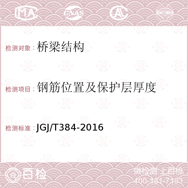 钢筋位置及保护层厚度 钻芯法检测混凝土强度技术规程