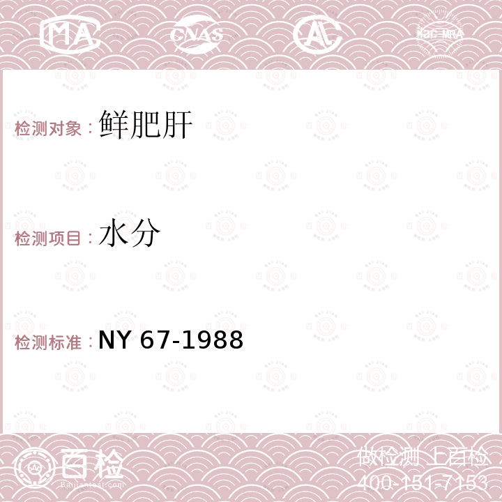 水分 鲜肥肝NY 67-1988中的7.3