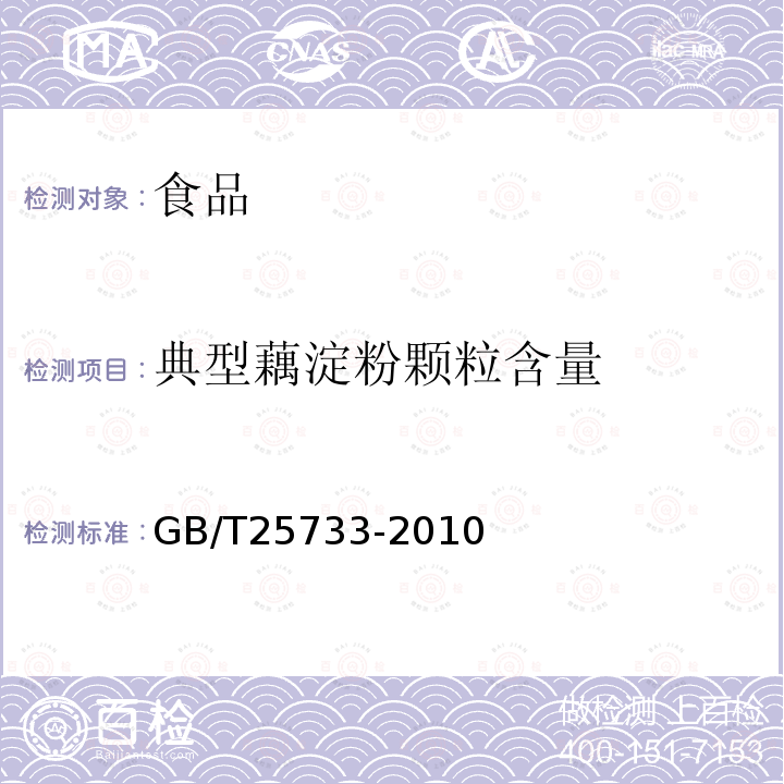 典型藕淀粉颗粒含量 藕粉GB/T25733-2010