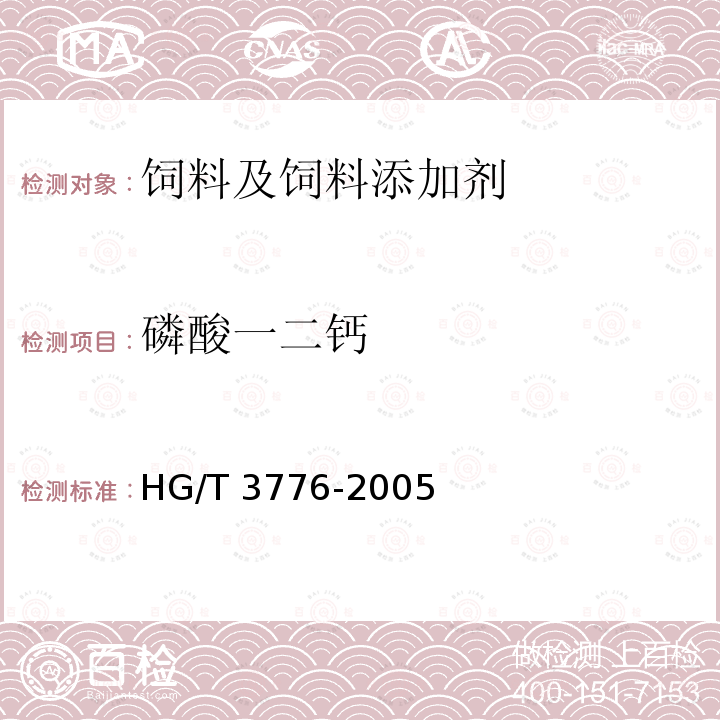 磷酸一二钙 饲料级 磷酸一二钙 HG/T 3776-2005