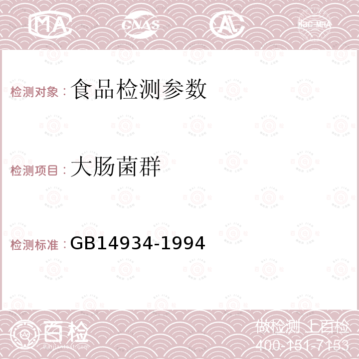 大肠菌群 食品安全国家标准 食品微生物检验 大肠菌群计数 GB4789.3—2010;食（饮）具消毒卫生标准GB14934-1994