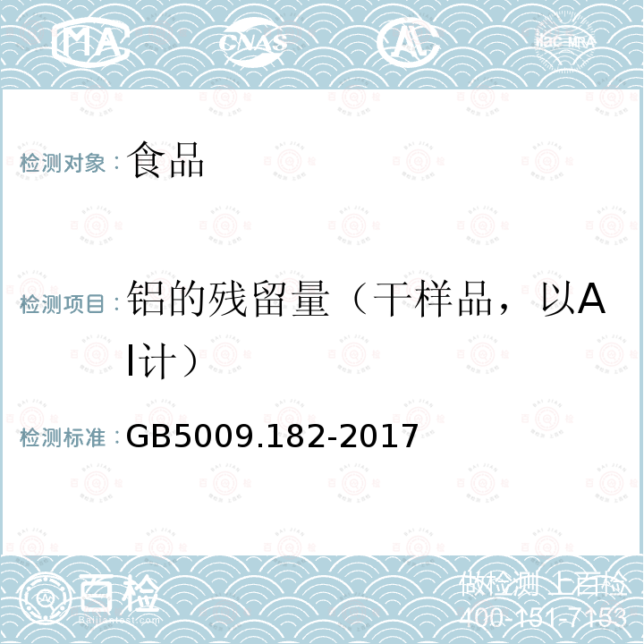 铝的残留量（干样品，以Al计） GB5009.182-2017食品安全国家标准食品中铝的测定