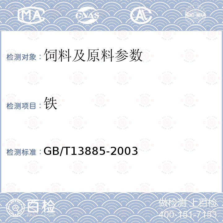 铁 动物饲料中钙、铜、铁、镁、锰、钾、钠和锌含量的测定 原子吸收光谱法GB/T13885-2003