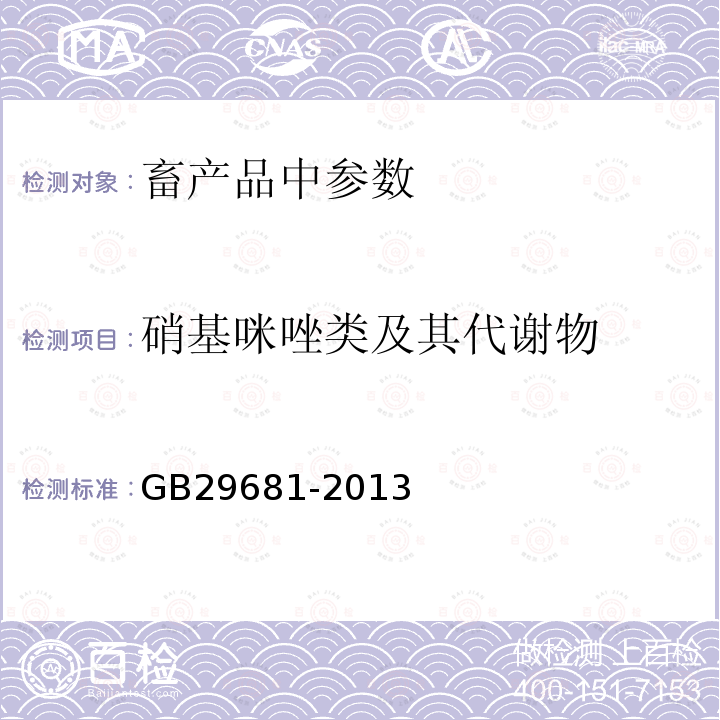 硝基咪唑类及其代谢物 食品安全国家标准 牛奶中左旋咪唑残留量的测定 高效液相色谱法