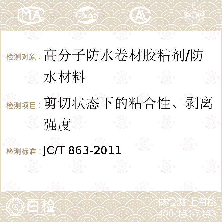 剪切状态下的粘合性、剥离强度 高分子防水卷材胶粘剂 /JC/T 863-2011