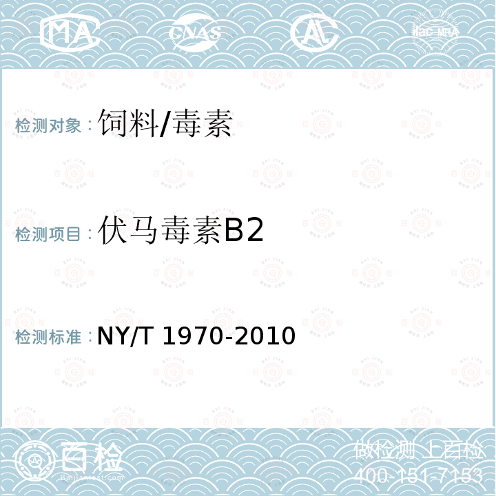 伏马毒素B2 饲料中伏马毒素的测定/NY/T 1970-2010