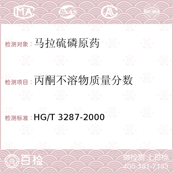 丙酮不溶物质量分数 马拉硫磷原药HG/T 3287-2000