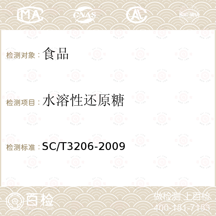 水溶性還原糖 干海參(刺參)SC/T3206-2009