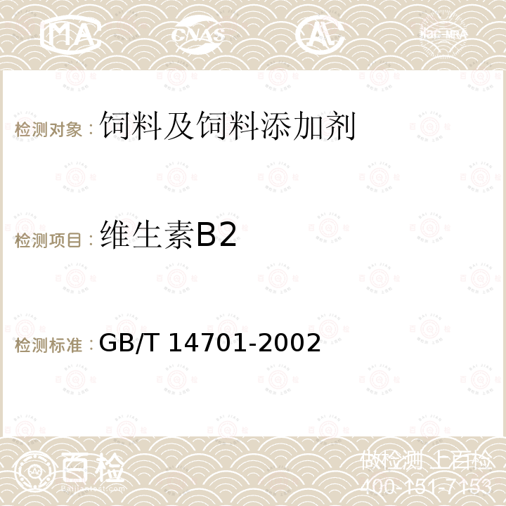 维生素B2 饲料中维生素B2测定方法 GB/T 14701-2002