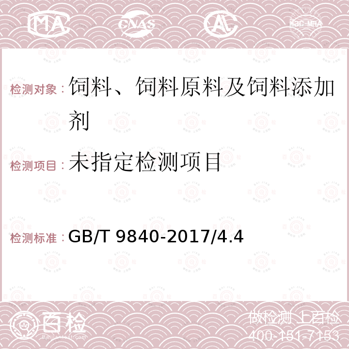  GB 9840-2017 饲料添加剂 维生素D3（微粒）