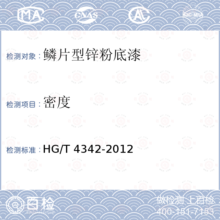 密度 鳞片型锌粉底漆HG/T 4342-2012
