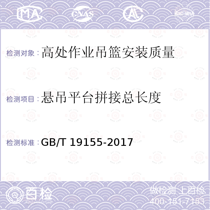 悬吊平台拼接总长度 高处作业吊篮GB/T 19155-2017