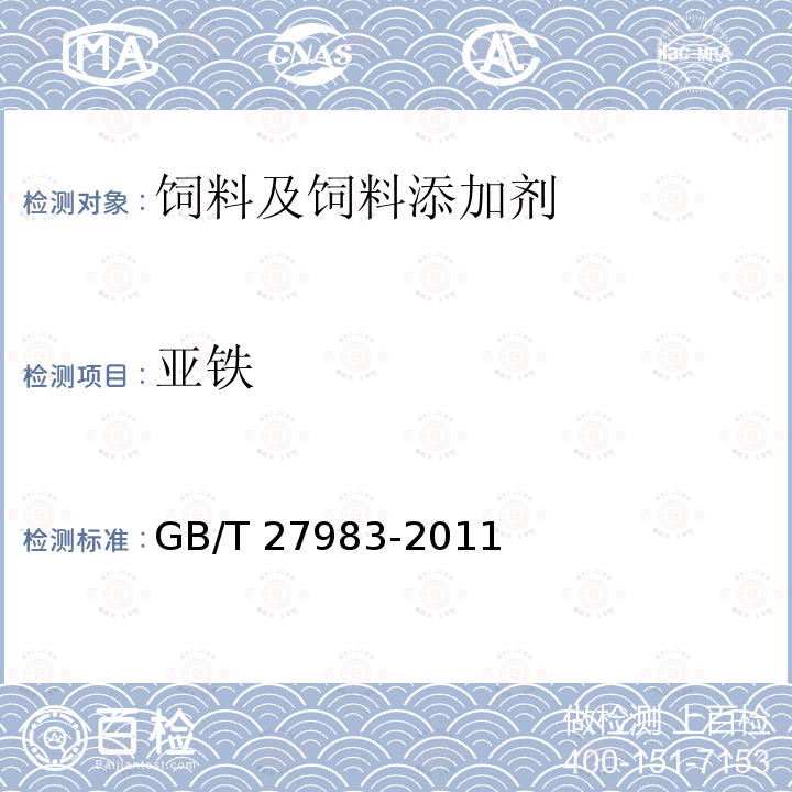 亚铁 饲料添加剂 富马酸亚铁 GB/T 27983-2011