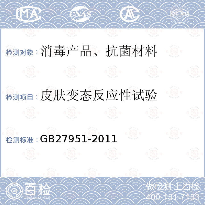 皮膚變態反應性試驗 皮膚消毒劑衛生要求