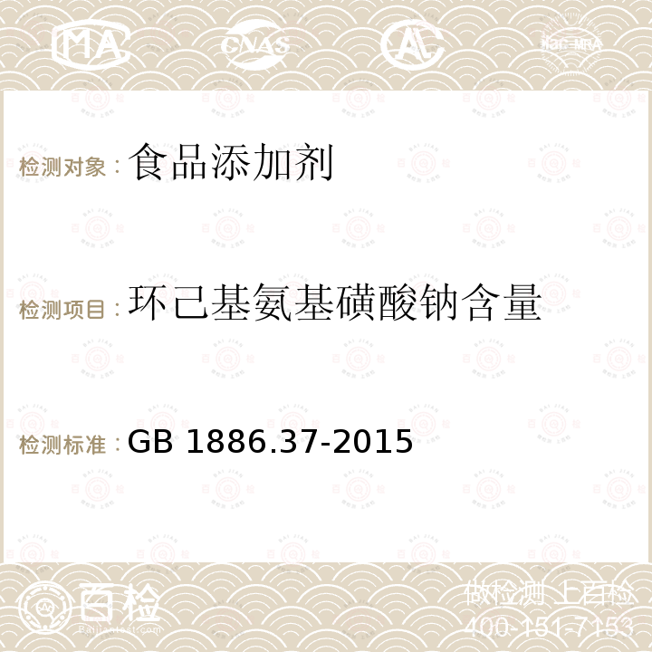 环己基氨基磺酸钠含量 食品安全国家标准 食品添加剂 环己基氨基磺酸钠（又名甜蜜素）GB 1886.37-2015