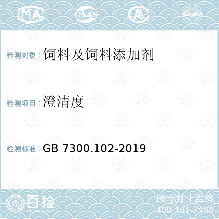 澄清度 GB 7300.102-2019 饲料添加剂 第1部分：氨基酸、氨基酸盐及其类似物 甘氨酸