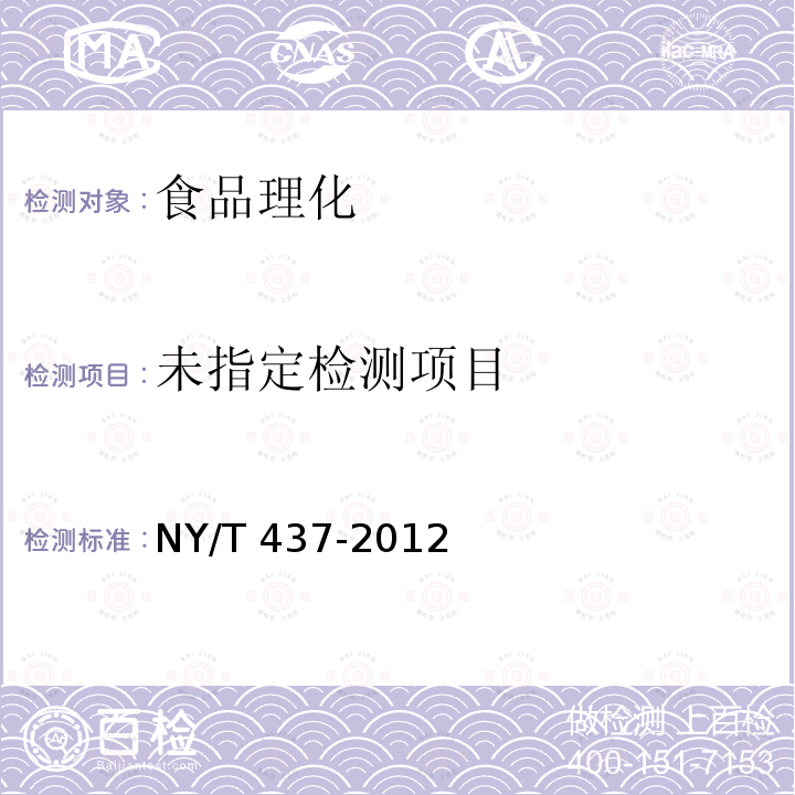 绿色食品 酱腌菜 NY/T 437-2012 （4.4）