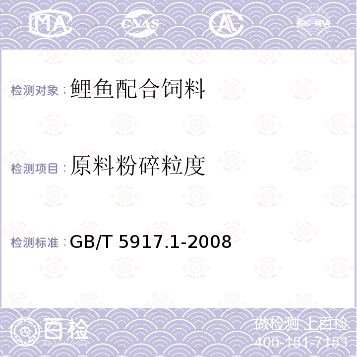 原料粉碎粒度 饲料粉碎粒度测定两层筛筛分法 GB/T 5917.1-2008 