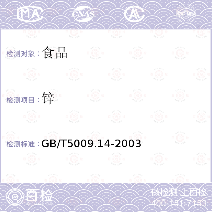 锌 食品中锌的测定GB/T5009.14-2003只测：原子吸收光谱法