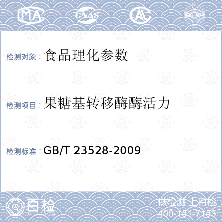 果糖基转移酶酶活力 低聚果糖 GB/T 23528-2009