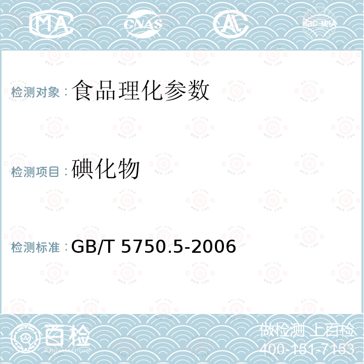 碘化物 生活饮用水标准检验方法 无机非金属指标 GB/T 5750.5-2006 　