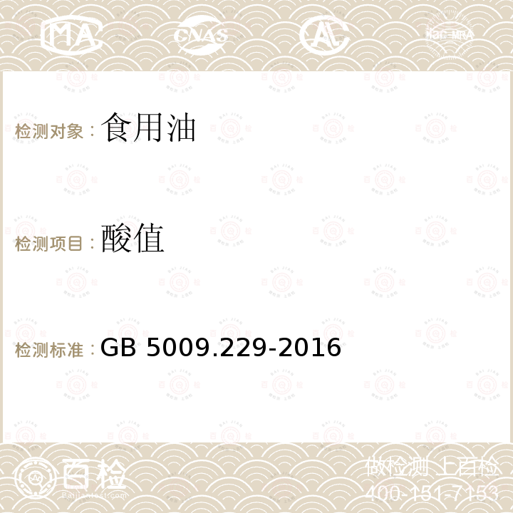 酸值 食品安全国家标准 食品中酸价的测定GB 5009.229-2016