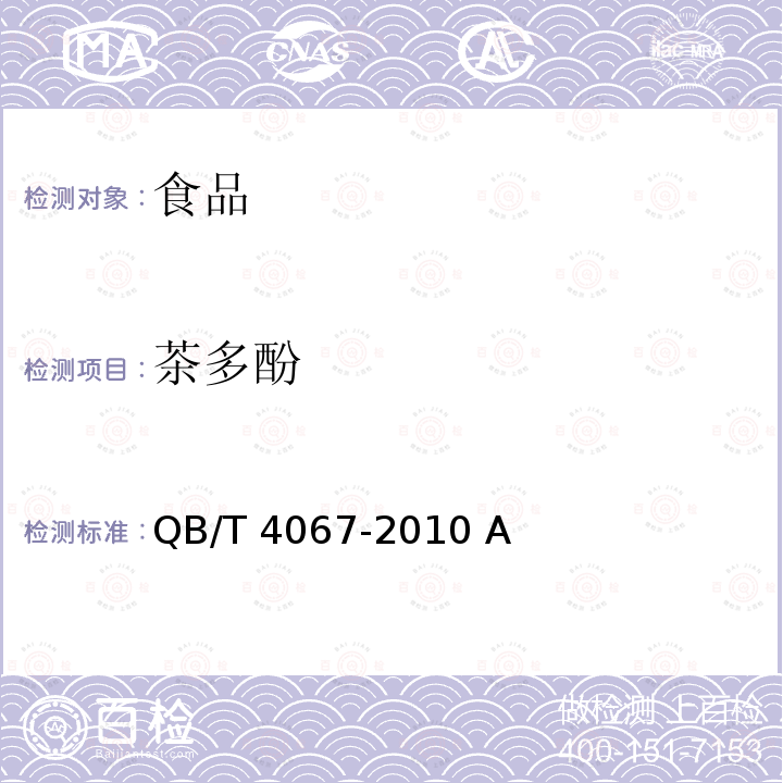 茶多酚 食品工业用速溶茶QB/T 4067-2010 A
