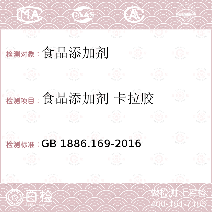 食品添加剂 卡拉胶 食品安全国家标准 食品添加剂 卡拉胶 GB 1886.169-2016及第1号修改单（国家卫生健康委员会和国家市场监督管理总局2021年第3号公告）