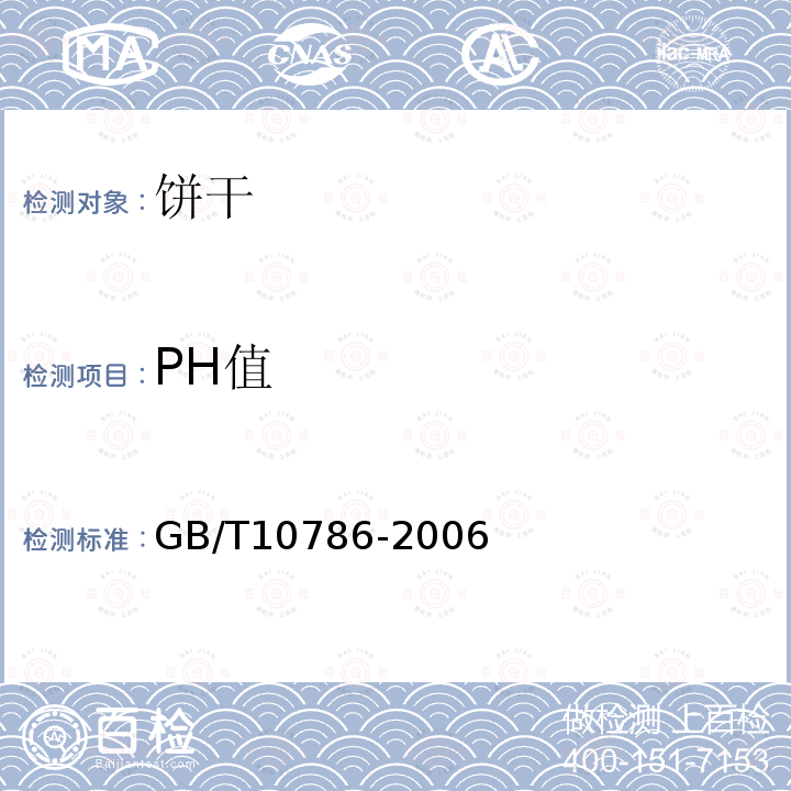 PH值 PH值GB/T10786-2006