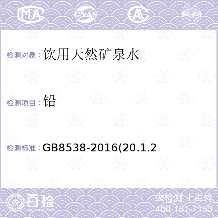 铅 食品安全国家标准饮用天然矿泉水检验方法GB8538-2016(20.1.2;20.2)