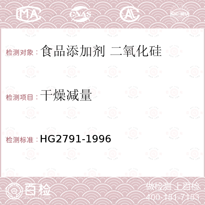 干燥减量 食品添加剂 二氧化硅 HG2791-1996