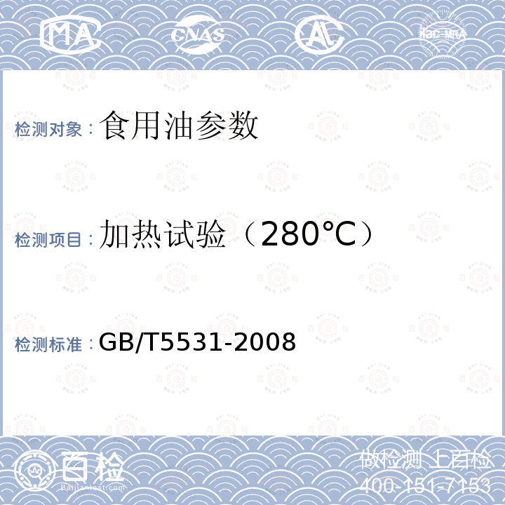 加热试验（280℃） 植物油脂检验 加热试验GB/T5531-2008